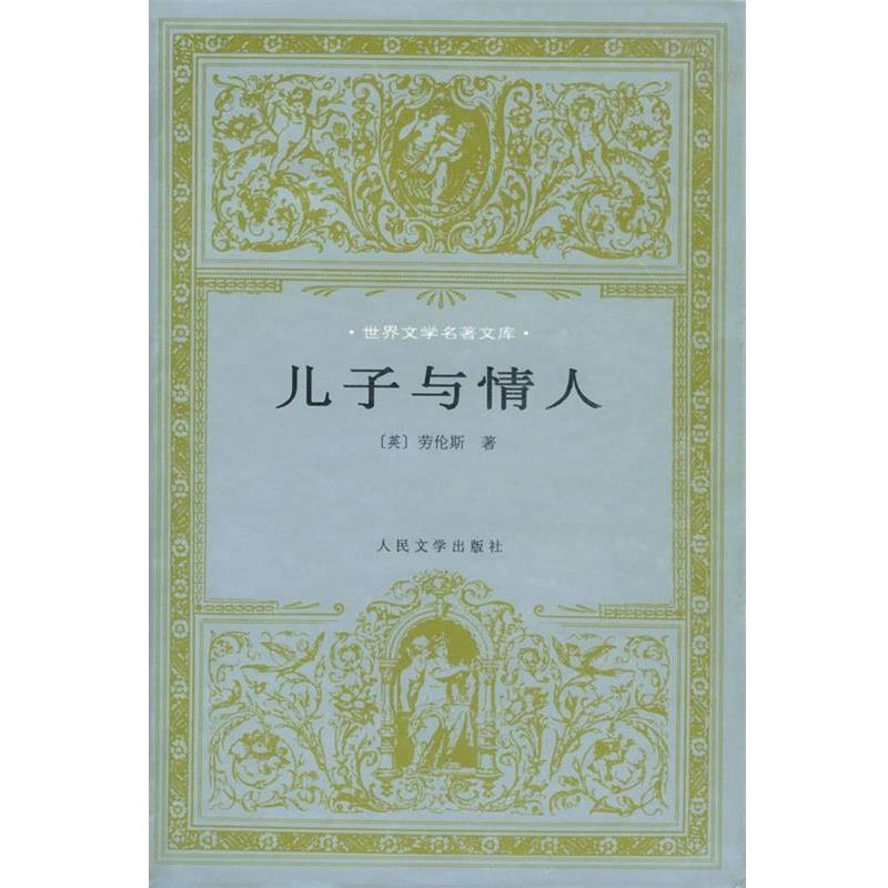 【正版书】 儿子与情人 (英)劳伦斯(Lawrence,D.H.)著,陈良廷,刘文澜 译 人民文学出版社