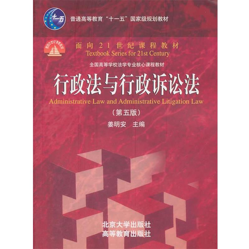 【正版书】 行政法与行政诉讼法 姜明安 北京大学出版社