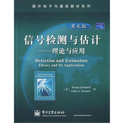【正版书】 信号检测与估计:理论与应用 (美)舍恩霍夫 等著 电子工业出版社