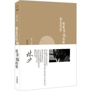 【正版书】 毫无代价唱幸福的歌 林夕 著 重庆出版社
