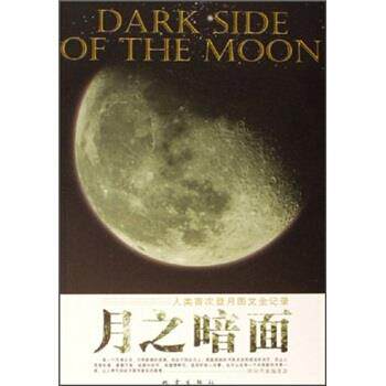 【正版书】 月之暗面:人类登月图文全记录 时间档案编委会 编 地震出版社