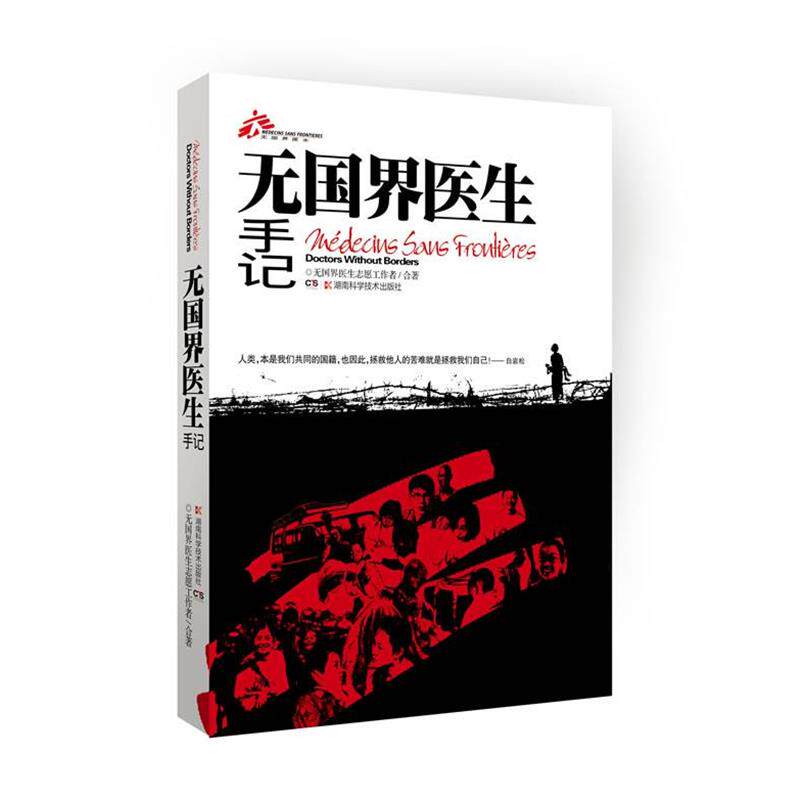 【正版书】 无国界医生手记 无国界医生志愿工作者 合著 湖南科技出版社