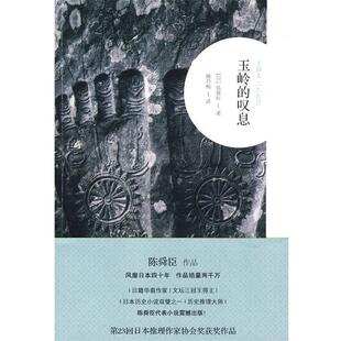【正版书】 玉岭的吧息 (日)陈舜臣　著,姚巧梅　译 广西师范大学出版社