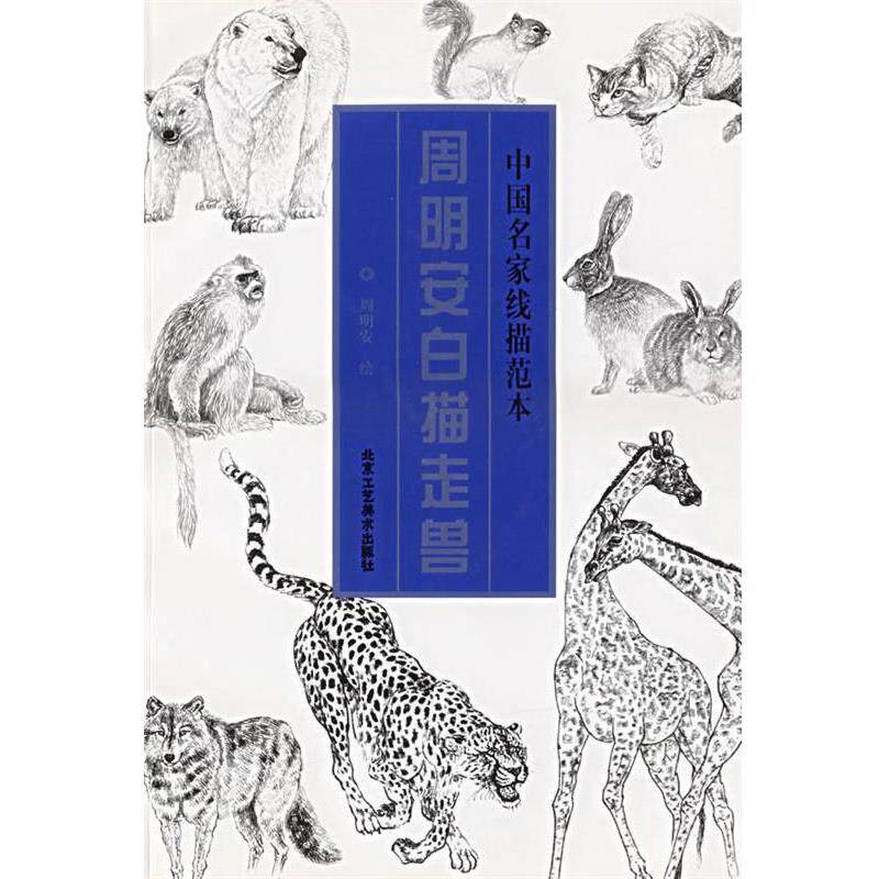 【正版书】 周明安白描走兽—中国名家线描范本 周明安 绘 北京工艺美术出版社