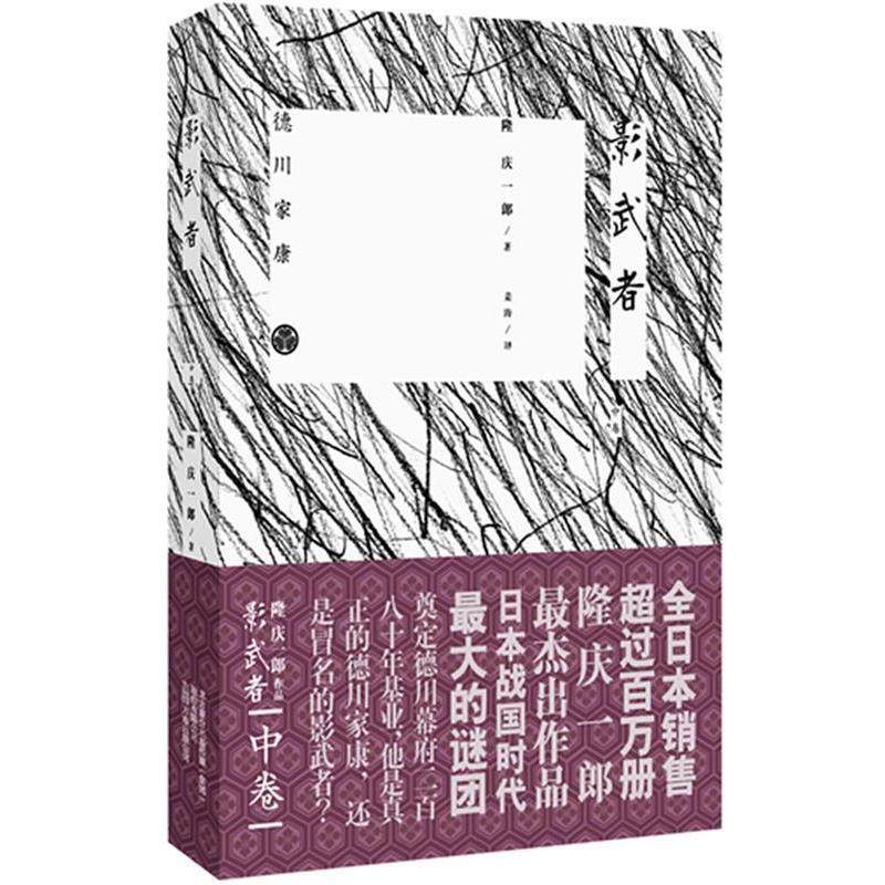 【正版书】 影武者 (日)隆庆一郎　著,姜涛　译 万卷出版公司