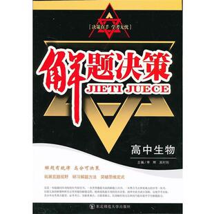 解题决策·高中生物 李辉 吴时刚 东北师范大学出版 书 主编 社 正版