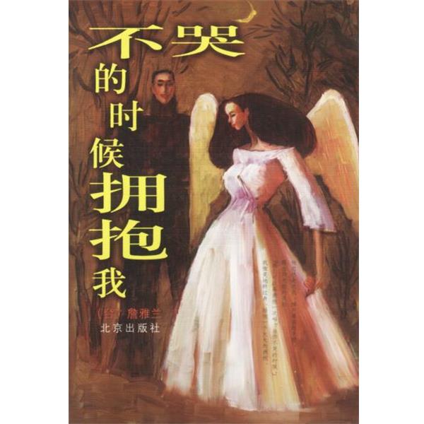 【正版书】 不哭的时候拥抱我 詹雅兰 著 北京出版社