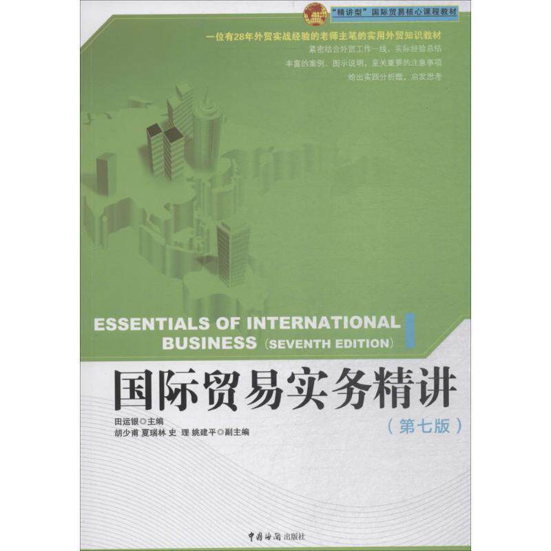 【正版书】 国际贸易实务精讲 田运银 主编 中国海关出版社