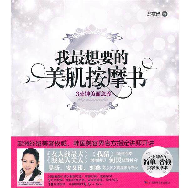 【正版书】 我想要的美肌按摩书 邱庭妤　著 广西科学技术出版社