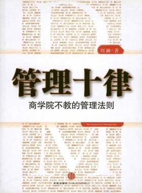 【正版现货】管理十律 刘澜