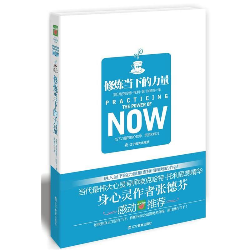 【正版书】 修炼当下的力量 (德)托利 著,张德芬 译 辽宁教育出版社