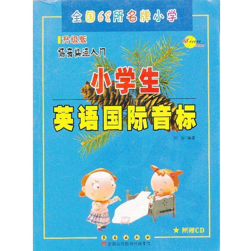 【正版书】 小学生英语国际音标-升级版-含CD光盘 刘岩　编 长春出版社