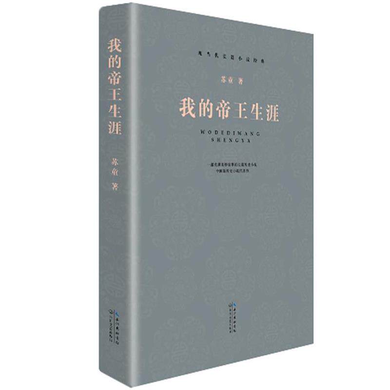 【正版书】 现当代长篇小说经典系列:我的帝王生涯 苏童　著 长江文艺出版社