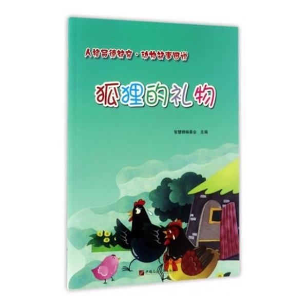 【正版书】 人格品德教育。动物故事图说:狐狸的礼物 智慧蝉编委会 编 中国石油大学出版社