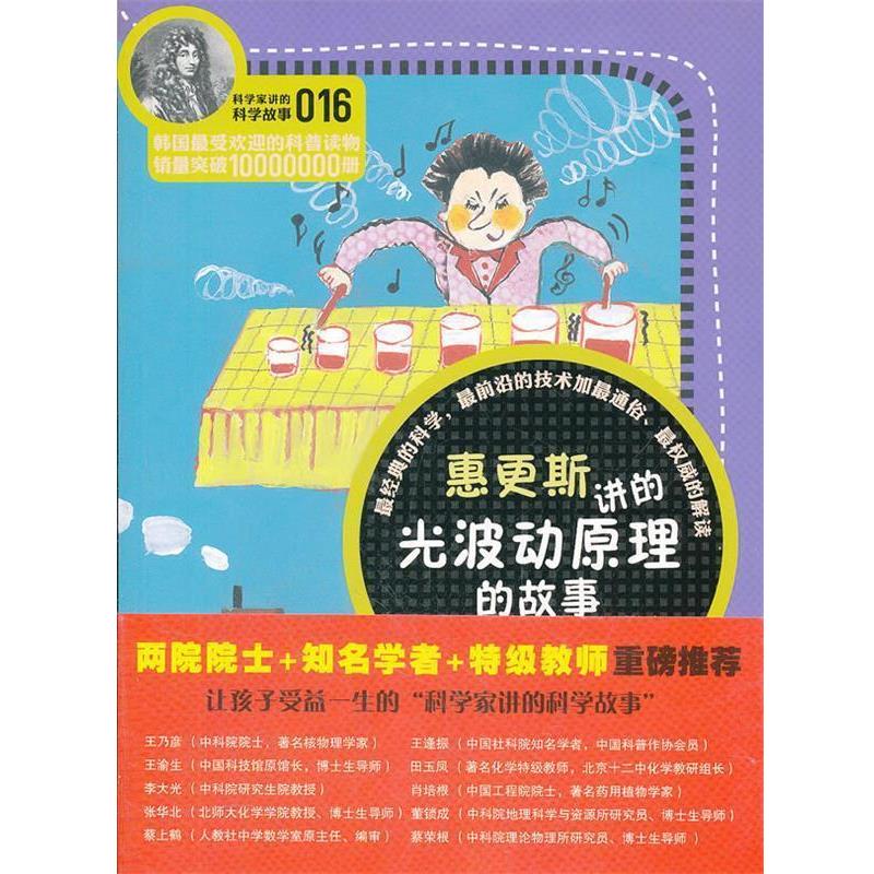 【正版书】 科学家讲的科学故事-惠更斯讲的光波动原理的故事 郑玩相　著,吴荣华　译 云南教育出版社