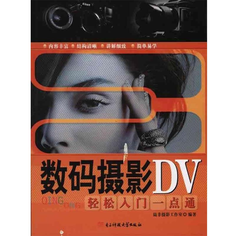 【正版书】 数码摄像DV轻松入门一点通 陆非摄影工作室 著 电子科技大学出版社