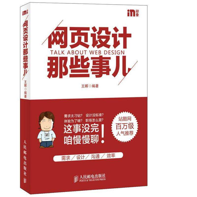 【正版书】 网页设计那些事儿 王晖 编著 人民邮电出版社