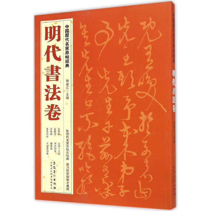 【正版书】 中国历代名家原帖经典·明代书法卷 胡峡江 著 安徽美术出版社