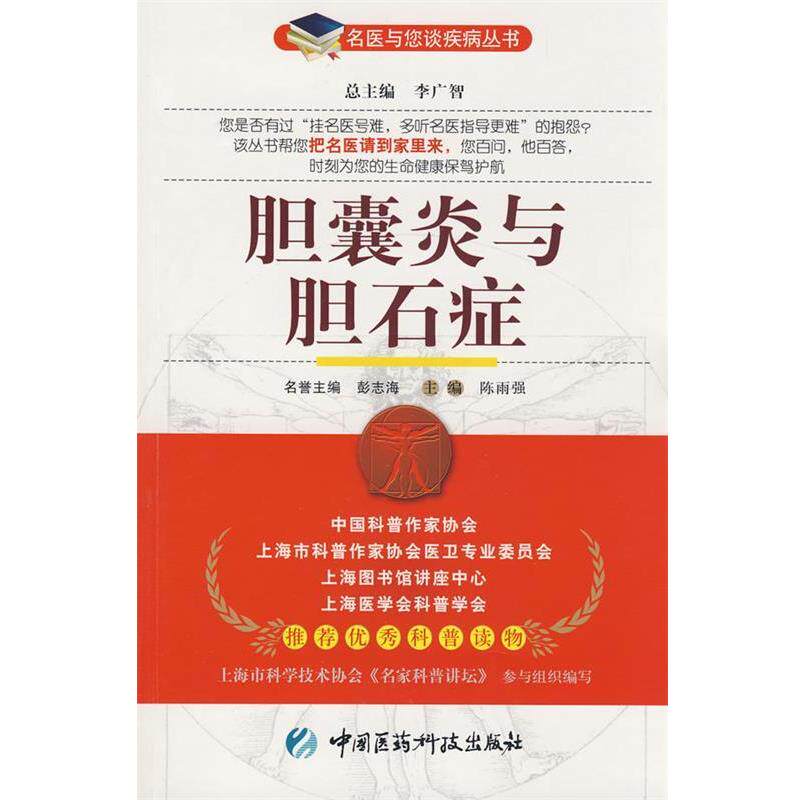 【正版书】 胆囊炎与胆石症—名医与您谈疾病丛书 陈雨强 主编 中国医药科技出版社