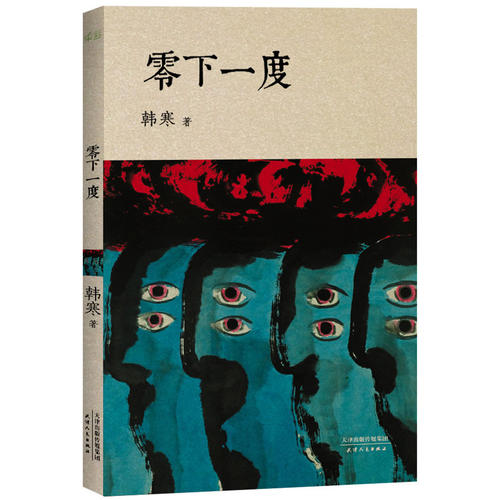 【正版现货】零下一度(韩寒十几年前的文章依然禾少杀历年高考满分作文)