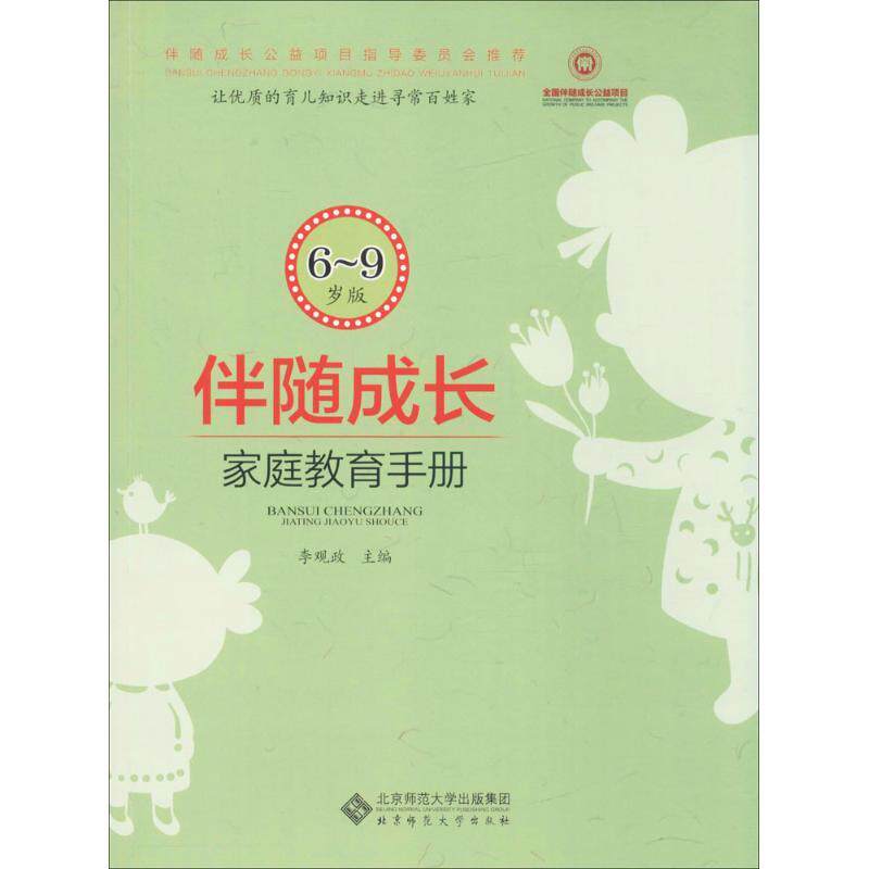 【正版书】 伴随成长 李观政 主编 北京师范大学出版社