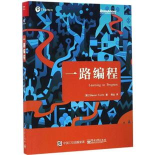 【正版书】 一路编程 [美] Steven,Foote（史蒂夫 富特） 著,佟达 译 电子工业出版社