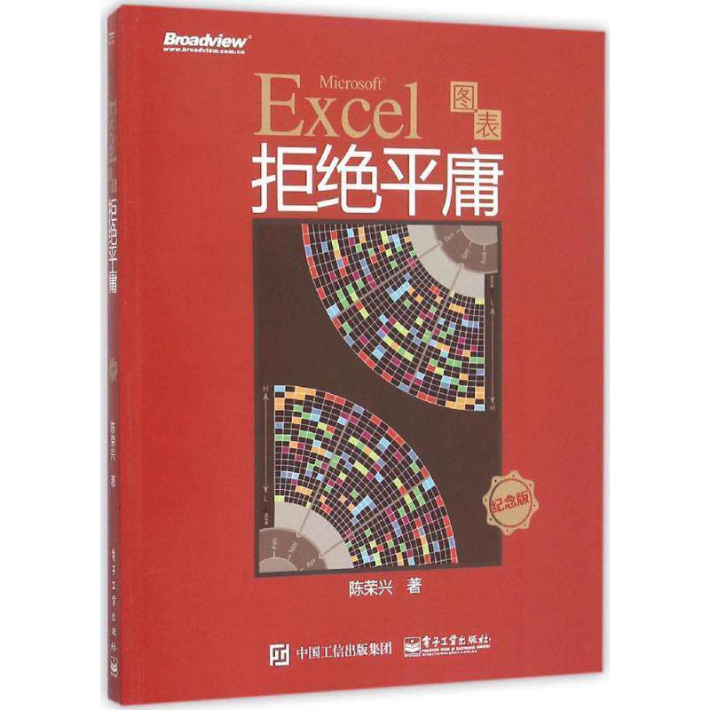 【正版书】 Excel图表拒绝平庸 陈荣兴 著 电子工业出版社