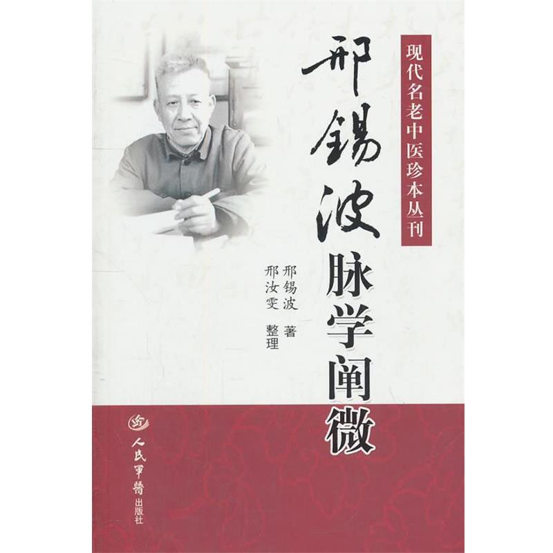 【正版书】 邢锡波脉学阐微.现代名老中医珍本丛刊 邢锡波 著,邢汝雯 整理 人民军医出版社