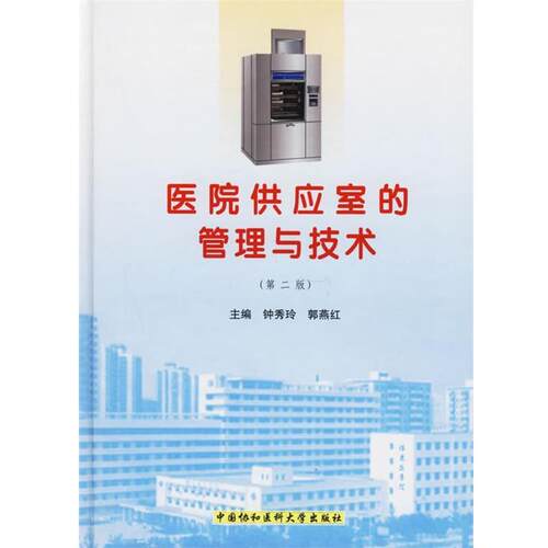 【正版书】 医院供应室的管理与技术 钟秀玲,郭燕红 中国协和医科大学出版社