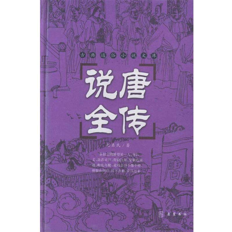 【正版书】 说唐全传 (清)无名氏 著,谭新 标点 岳麓书社