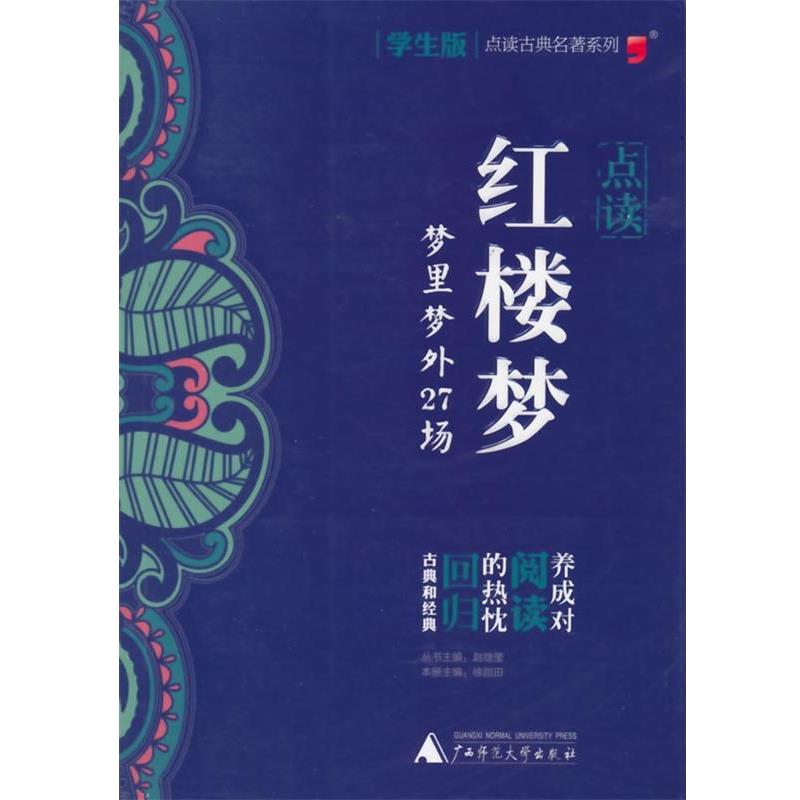 【正版书】 点读红楼梦-梦里梦外27场 徐甜田 主编 广西师范大学出版社