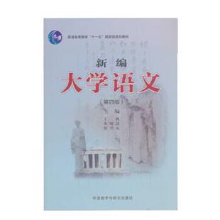 【正版书】 新编大学语文 丁帆,朱晓进,徐兴无 外语教学与研究出版社