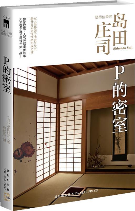 【正版现货】P的密室 岛田庄司作品集42 [日]岛田庄司 夏蓓