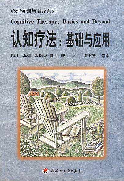 【正版现货】认知疗法-基础与应用 [美]贝克；翟书涛