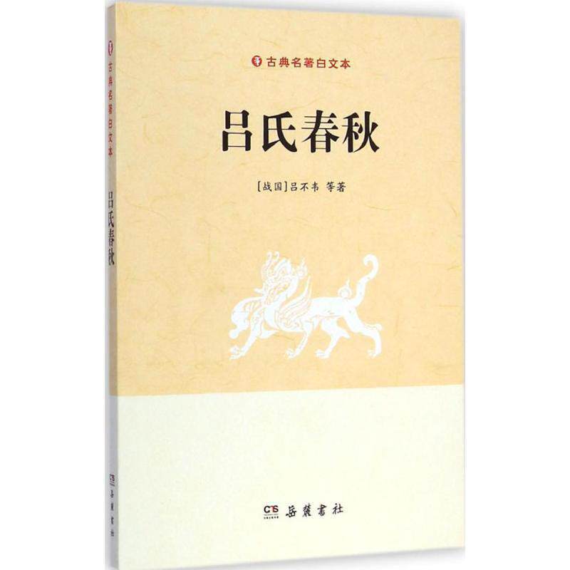 【正版书】 吕氏春秋 (战国)吕不韦 等 著 岳麓书社
