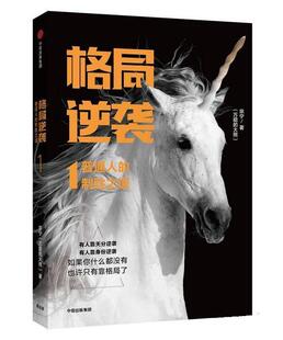 【正版现货】格局逆袭1-普通人的制胜之道 宗宁