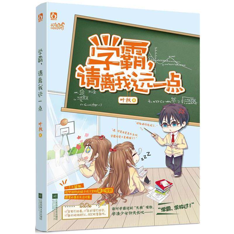 【正版书】 学霸,请离我远一点 叶秋 江苏文艺出版社