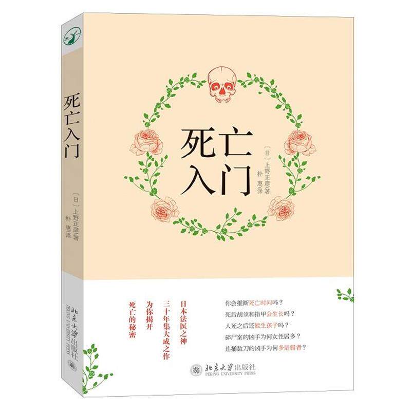 【正版书】 死亡入门 (日)上野正彦 著,朴惠 译 北京大学出版社