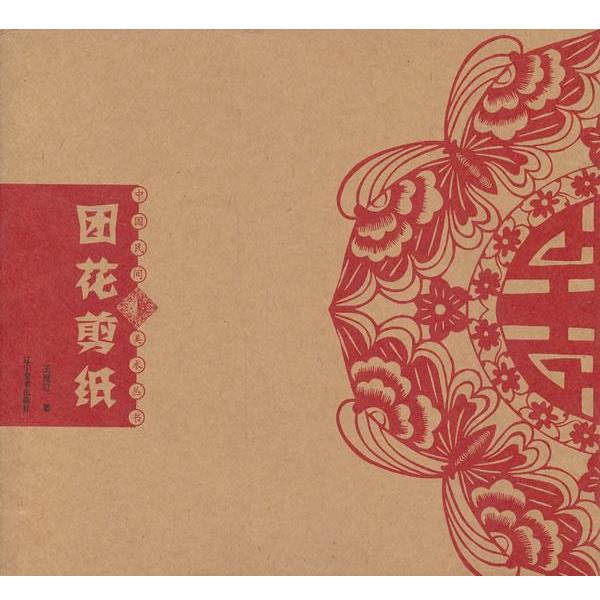 【正版书】 中国民间美术丛书--团花剪纸 王继红 著 辽宁美术出版社