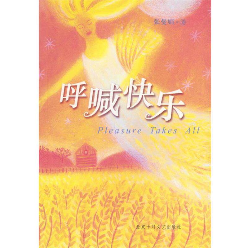 【正版书】 呼喊快乐 张曼娟 著 北京十月文艺出版社