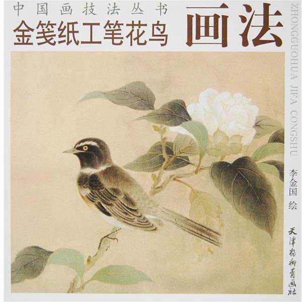 【正版书】 金笺纸工笔花鸟画法 李金国 绘 杨柳青出版社