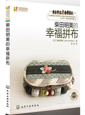 【正版书】 拼布教室:日本拼布名师书系柴田明美的幸福拼布 [日]柴田明美(Akemi Shibata) 著,芙安　译 化学工业出版社