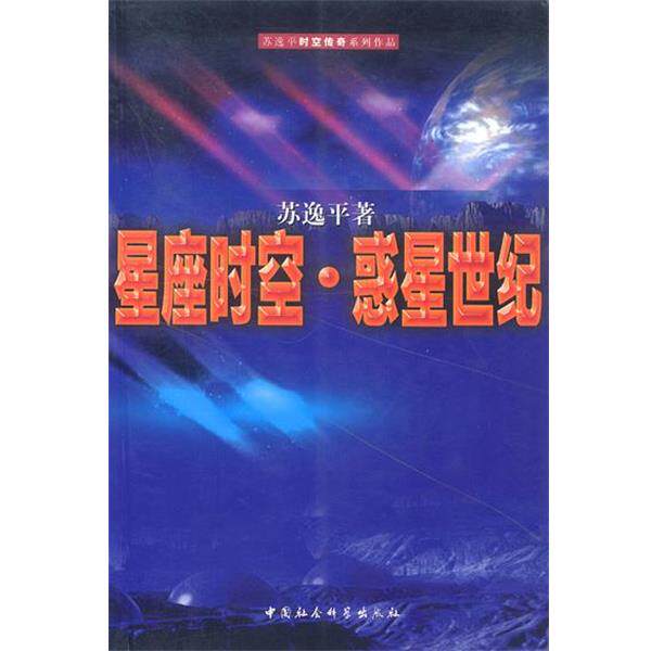 【正版书】 星座时空:惑星世纪 苏逸平 著 中国社会科学出版社