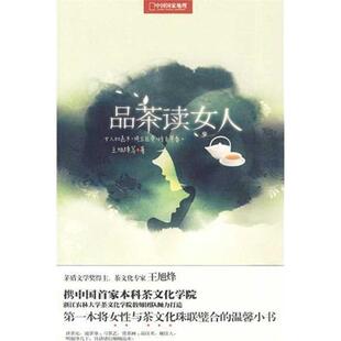 【正版书】 品茶读女人 王旭烽 等著 中国大百科全书出版社
