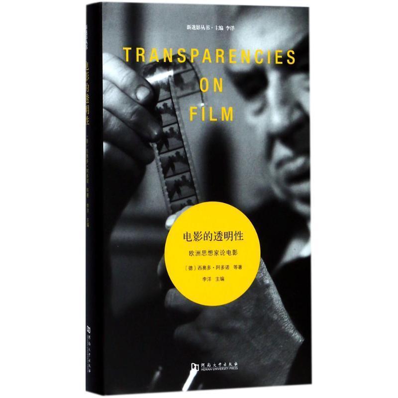 【正版书】 电影的透明性:欧洲思想家论电影 西奥多·阿多诺 著 河南大学出版社