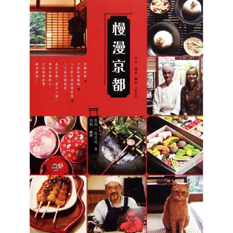 【正版书】 慢漫京都 杰利,马兰达　著,杰利　摄 生活&middot;读书&middot;新知三联书店