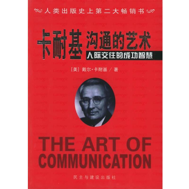 【正版书】 沟通艺术：卡耐基人际交往的成功智慧 杨凤侠 编译 民主与建设出版社