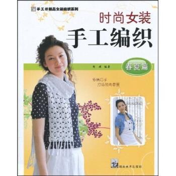 【正版书】 手工坊精品女装编织系列·时尚女装手工编织:春夏篇 阿瑛 著 湖南美术出版社