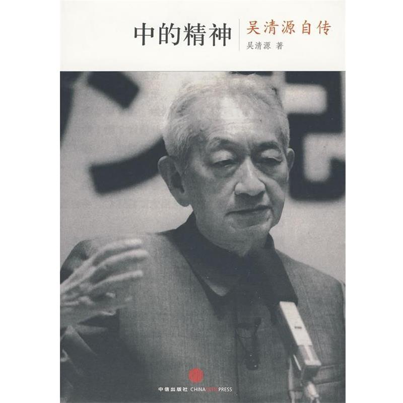 【正版书】 中的精神-吴清源自传 (日)吴清原,(日)桐山桂一 ,王亦青 中信出版社