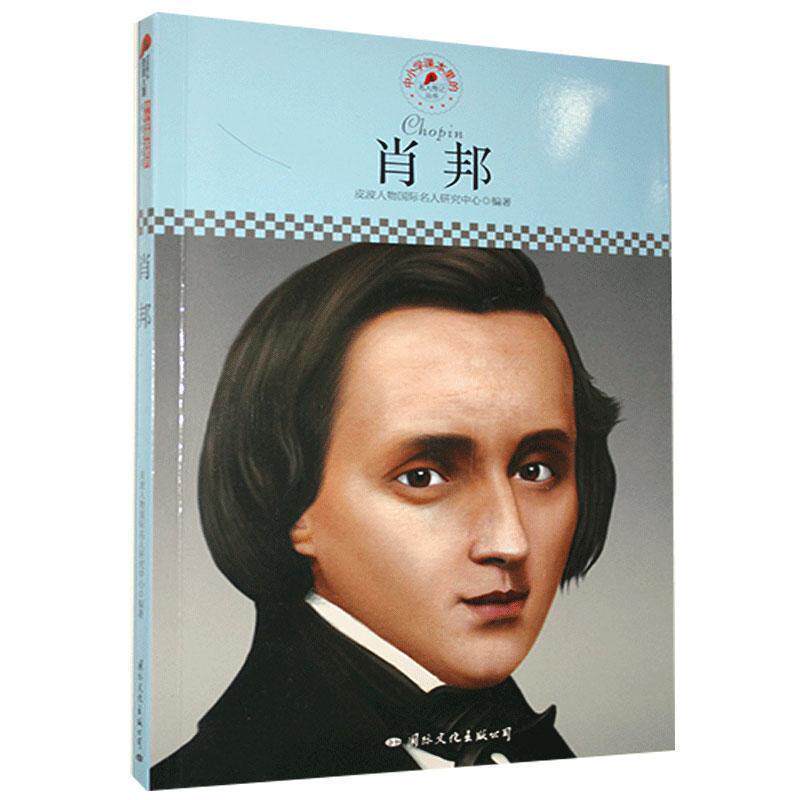 【正版书】 中小学课本里的名人传记丛书-肖邦 皮波人物国际名人研究中心 编著 国际文化出版公司